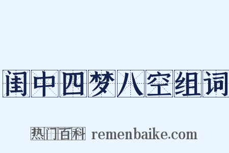 闺中四梦八空组词是什么意思的图片
